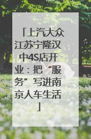 上汽大众江苏宁隆汉中4S店开业：把“服务”写进南京人车生活