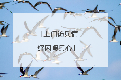 上门访兵情 纾困暖兵心