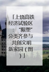 上饶高铁经济试验区：“限塑”分类齐参与 共创文明新家园（图）
