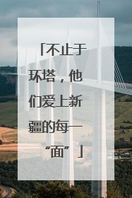 不止于环塔，他们爱上新疆的每一“面”