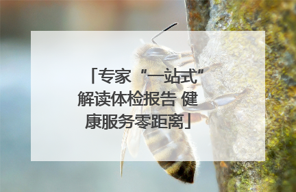 专家“一站式”解读体检报告 健康服务零距离