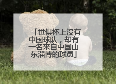 世俱杯上没有中国球队，却有一名来自中国山东淄博的球员