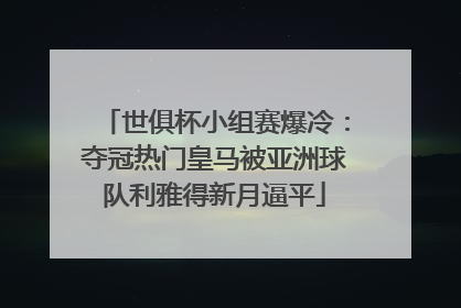 世俱杯小组赛爆冷：夺冠热门皇马被亚洲球队利雅得新月逼平