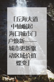 丘海大道中轴崛起 海口城市门户焕新——城市更新驱动区域价值蝶变