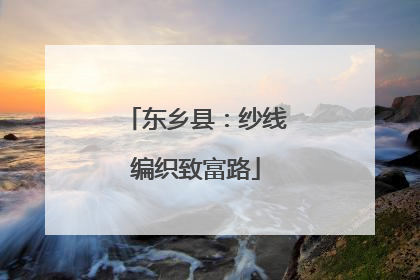 东乡县：纱线编织致富路