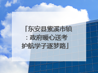 东安县紫溪市镇：政府暖心送考 护航学子逐梦路