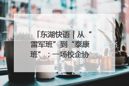 东湖快语｜从“雷军班”到“泰康班”：一场校企协同的“接力赛”