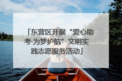 东营区开展“爱心助考·为梦护航”文明实践志愿服务活动