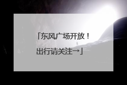 东风广场开放！出行请关注→