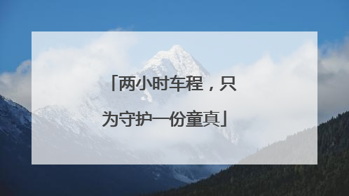 两小时车程，只为守护一份童真