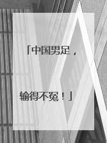 中国男足，输得不冤！
