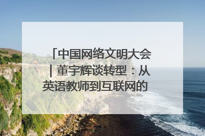 中国网络文明大会｜董宇辉谈转型：从英语教师到互联网的“秦腔”之路