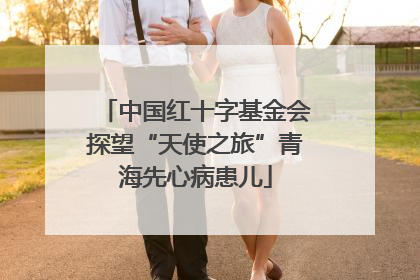 中国红十字基金会探望“天使之旅”青海先心病患儿