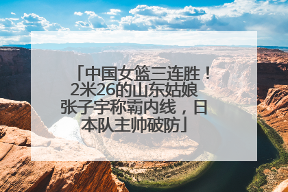中国女篮三连胜！2米26的山东姑娘张子宇称霸内线，日本队主帅破防