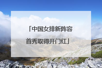 中国女排新阵容首秀取得开门红