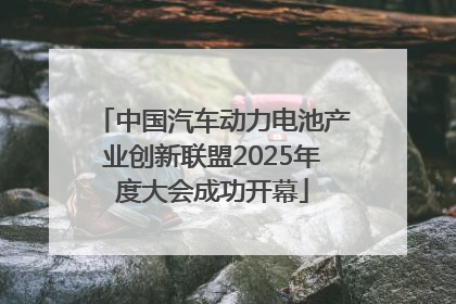 中国汽车动力电池产业创新联盟2025年度大会成功开幕