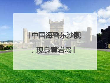 中国海警东沙舰，现身黄岩岛