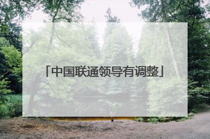 中国联通领导有调整
