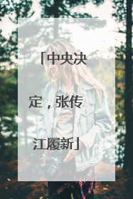 中央决定，张传江履新