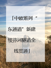 中欧班列“东通道”新建绥芬河隧道全线贯通