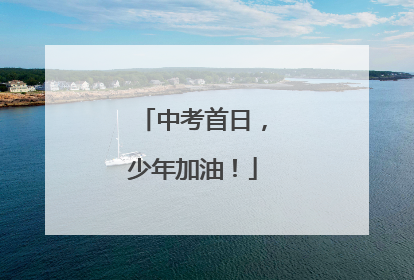 中考首日，少年加油！