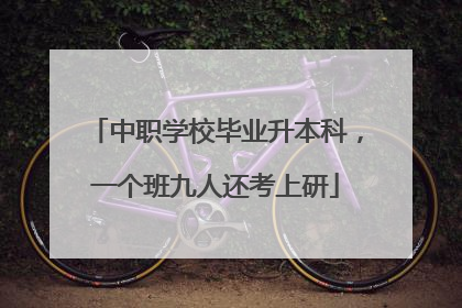 中职学校毕业升本科，一个班九人还考上研
