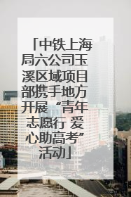 中铁上海局六公司玉溪区域项目部携手地方开展“青年志愿行 爱心助高考”活动