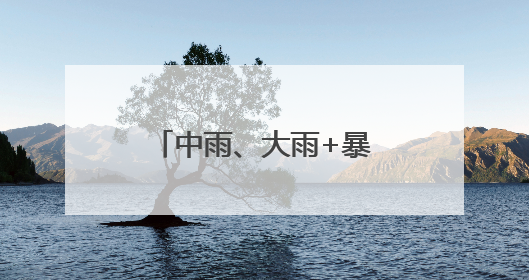 中雨、大雨+暴雨！内蒙古新一轮大范围降雨来袭