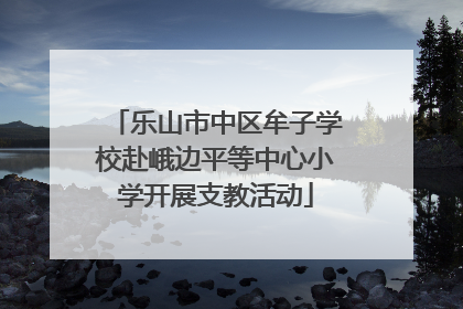 乐山市中区牟子学校赴峨边平等中心小学开展支教活动