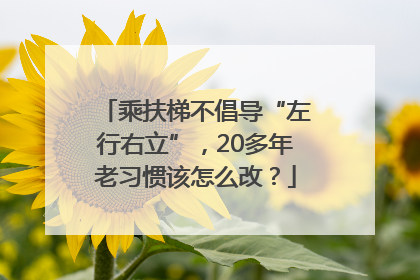 乘扶梯不倡导“左行右立”，20多年老习惯该怎么改？