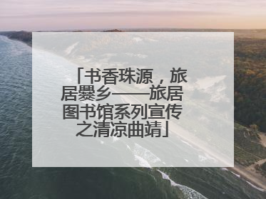 书香珠源，旅居爨乡——旅居图书馆系列宣传之清凉曲靖