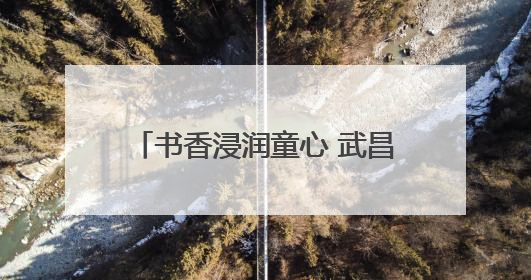 书香浸润童心 武昌“紫湖书声”品牌活动赋能基层文化建设