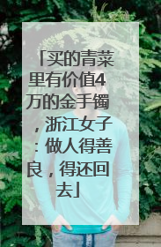 买的青菜里有价值4万的金手镯，浙江女子：做人得善良，得还回去