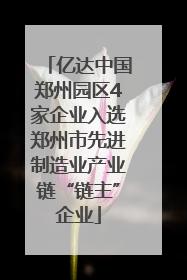 亿达中国郑州园区4家企业入选郑州市先进制造业产业链“链主”企业