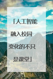 人工智能融入校园 变化的不只是课堂
