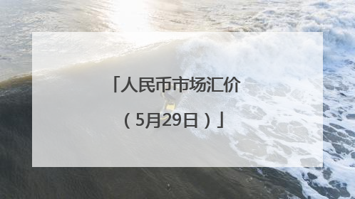 人民币市场汇价（5月29日）