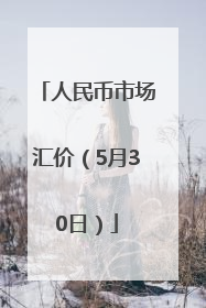 人民币市场汇价（5月30日）