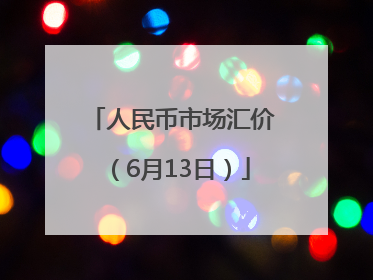 人民币市场汇价（6月13日）
