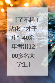 了不起！沾化“才子庄”40余年考出1200多名大学生