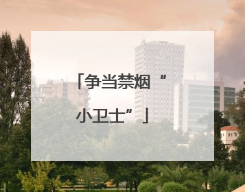争当禁烟“小卫士”