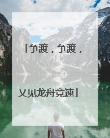 争渡，争渡，又见龙舟竞速