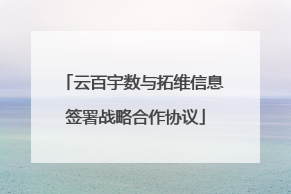 云百宇数与拓维信息签署战略合作协议