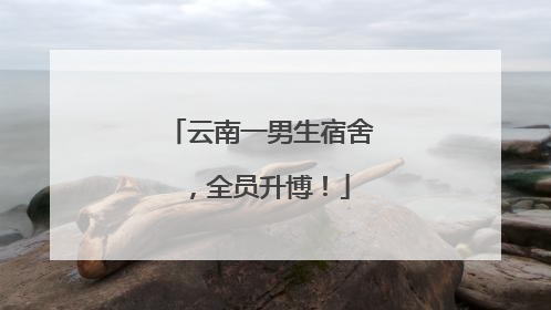云南一男生宿舍，全员升博！