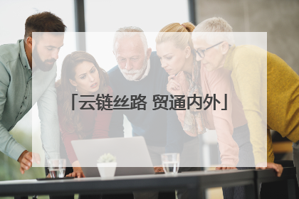 云链丝路 贸通内外