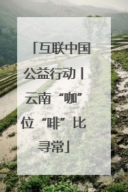 互联中国公益行动丨云南“咖”位“啡”比寻常