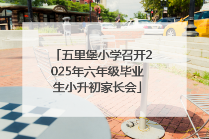 五里堡小学召开2025年六年级毕业生小升初家长会