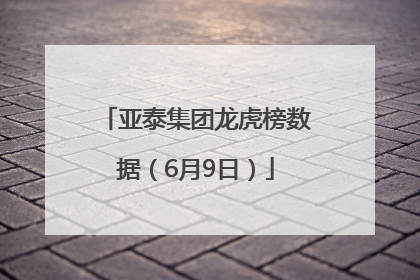 亚泰集团龙虎榜数据（6月9日）
