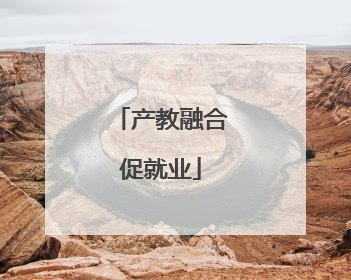 产教融合促就业
