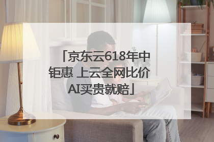京东云618年中钜惠 上云全网比价 AI买贵就赔