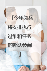 今年阅兵将安排执行过维和任务的部队参阅